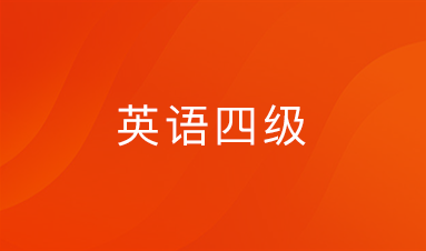 2022年12月有道英语四级小白班