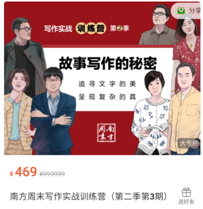南方周末写作实战训练营（第二季第3期）价值469元 （免费）