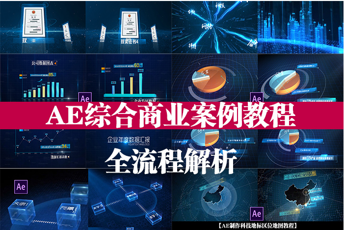 17感课堂AE综合商业案例【画质超清有素材】