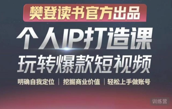 个人IP打造课-玩转爆款短视频