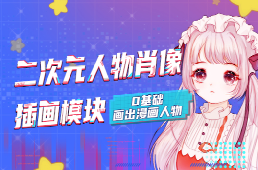 大鹏教育 二次元人物肖像插画课