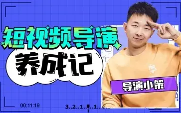 B站-张策的短视频创作课