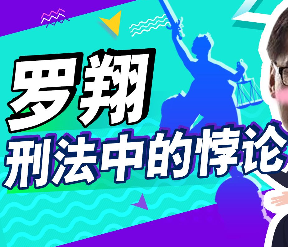罗翔-刑法悖论十讲（完结）