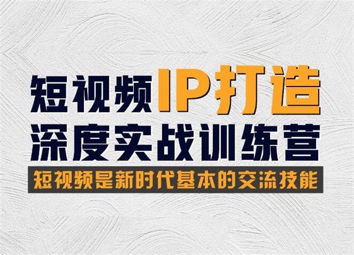 张暴撕《短视频IP打造深度实战训练营》