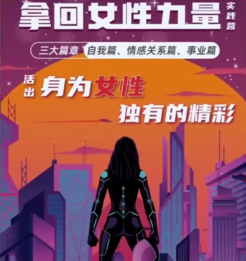 杨帆·拿回女性力量实践营三大篇章自我篇、情感关系篇、事业篇 视频资源大小：11.1 GB