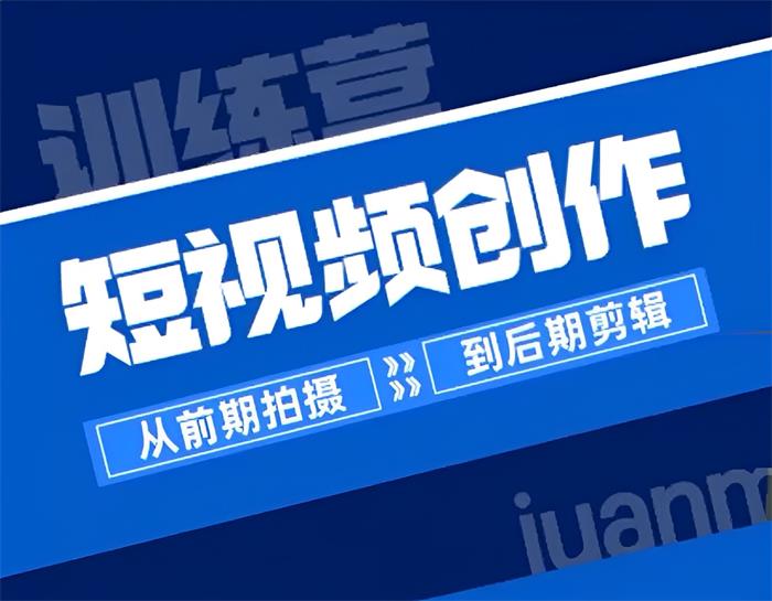 卷毛佟《0基础短视频创作特训营》