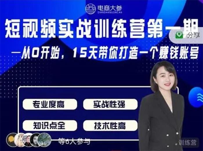 电商大参：抖音短视频实战训练营价值1980元