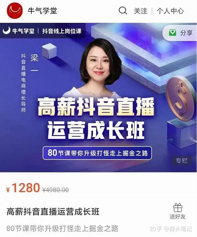 牛气学堂:高薪抖音直播运营成长班 价值1280元