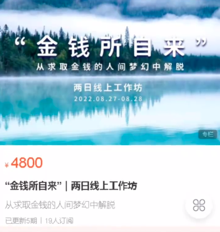 马冉冉“金钱所自来”|两日线上工作坊价值4900元