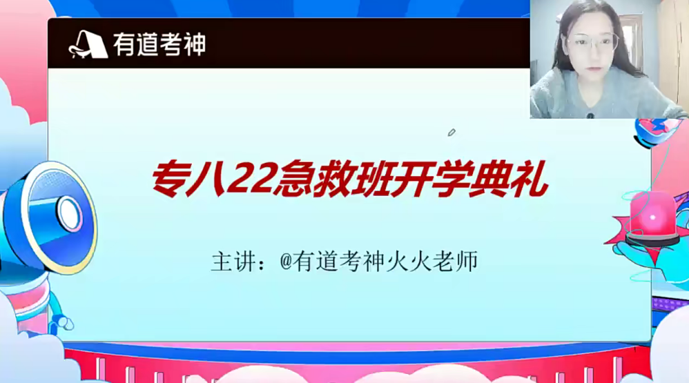 2022有道考神英语专八急救班