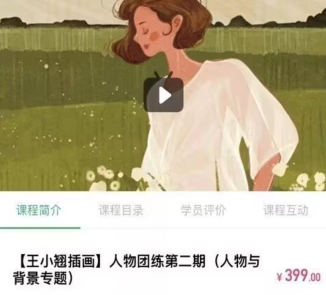 王小翘2022人物团练第2期ipad插画课【画质高清只有视频】 价值399元