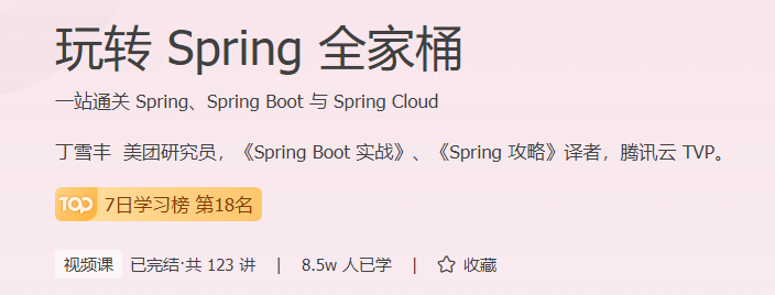玩转Spring全家桶