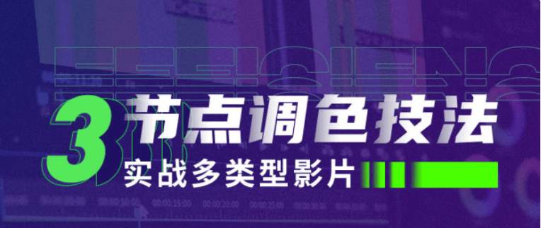 新片场罗梦舟三节点调色技法:实战多类型影片