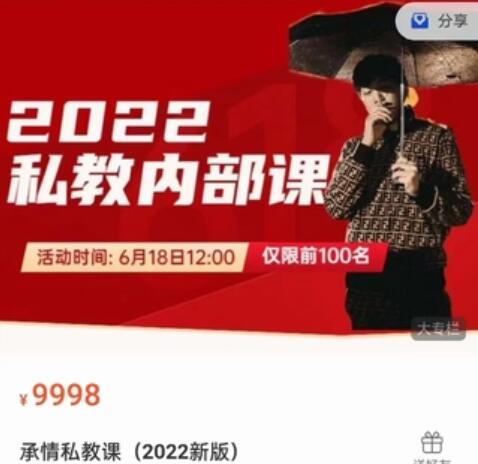 绅士派 承情《2022最新私教内部课》价值9998元