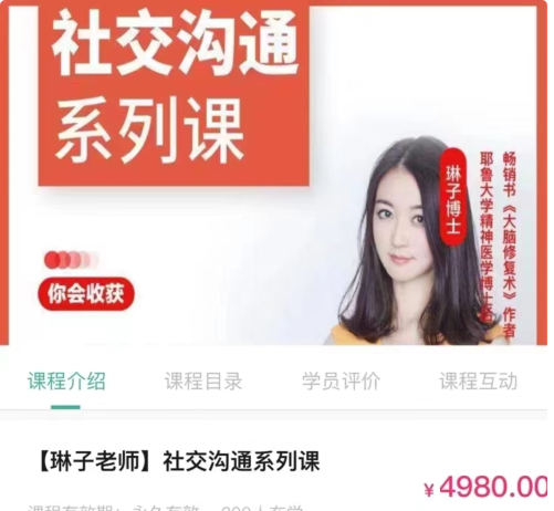 琳子老师-社交沟通系列课价值4980元