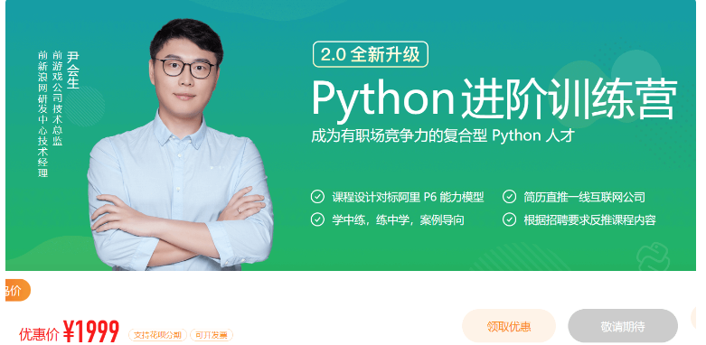 极客时间:Python进阶训练营2期价值1999元
