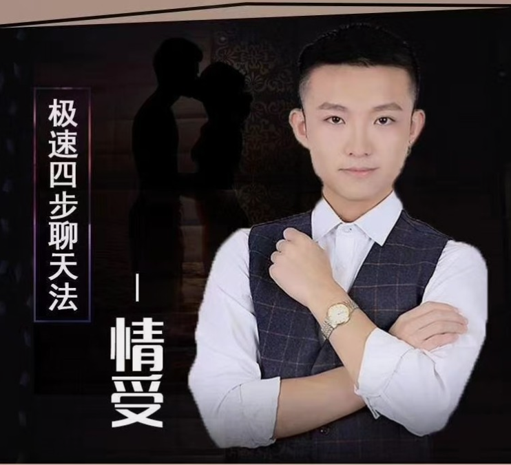 情受《极速四步聊天法》