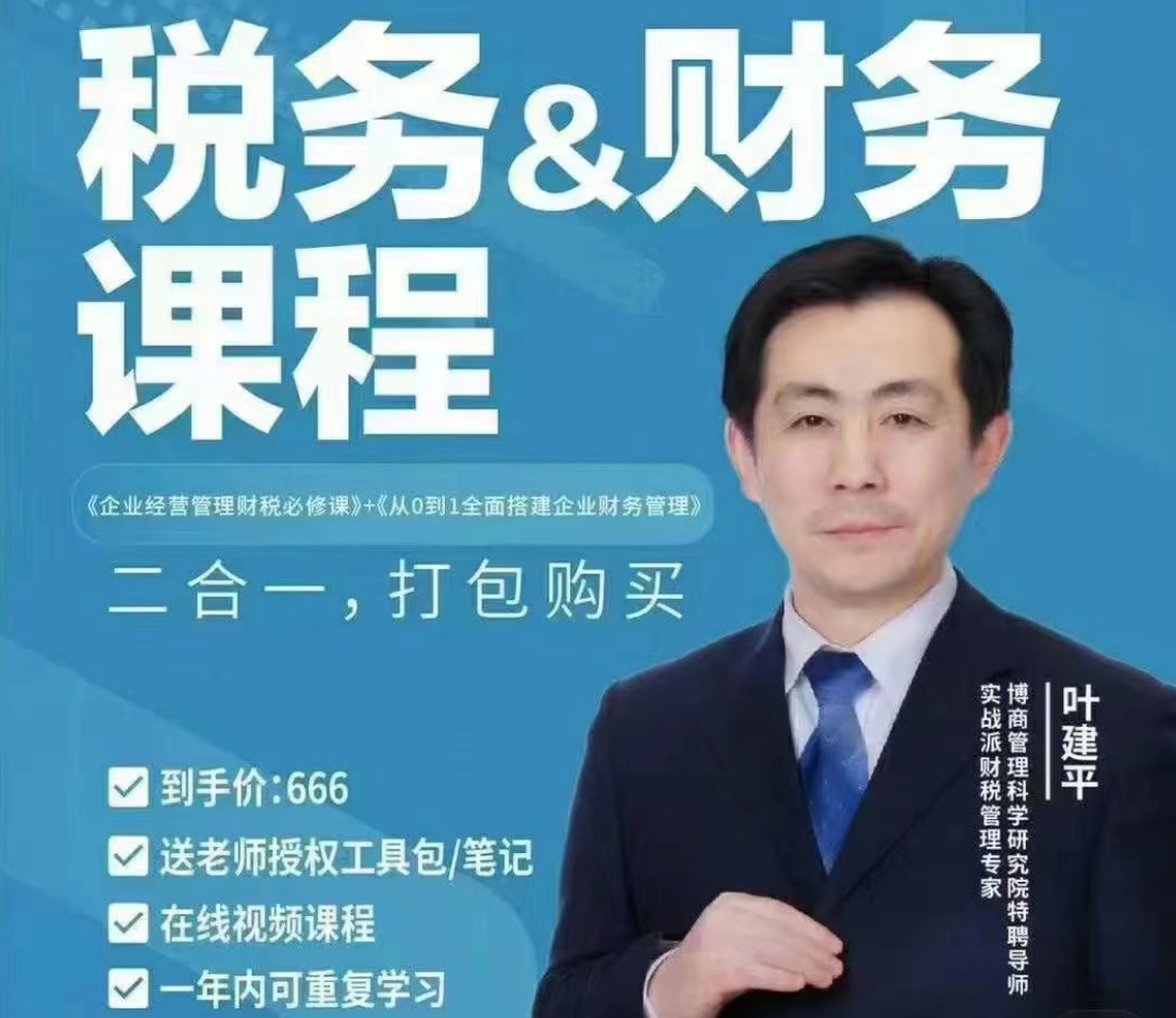 【财税二合一】叶建平:财务管理+税务管理课程合集