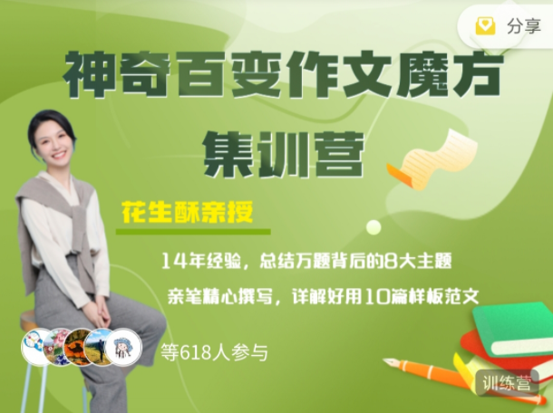 花生酥:百变作文魔方集训营