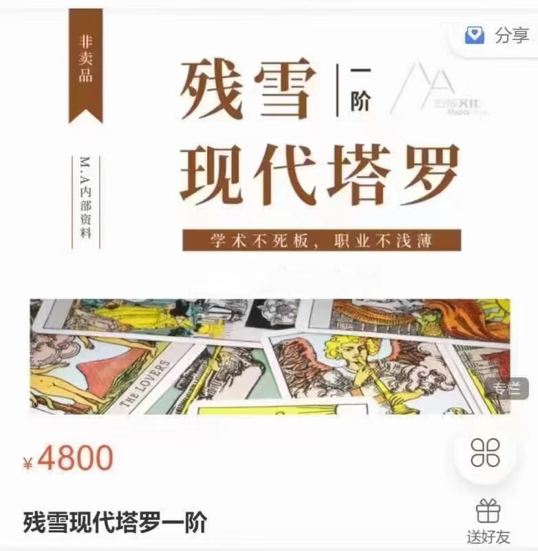 《残雪现代塔罗一阶》