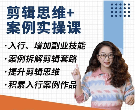 南门录像厅:剪辑思维理论+商业项目实操-赠素材价值207元