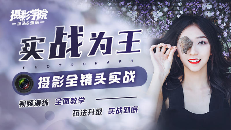 百种镜头怎么选 实战为王教你拍价值399元