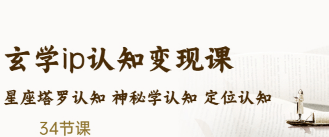 吴金宸：玄学ip商业认知变现课