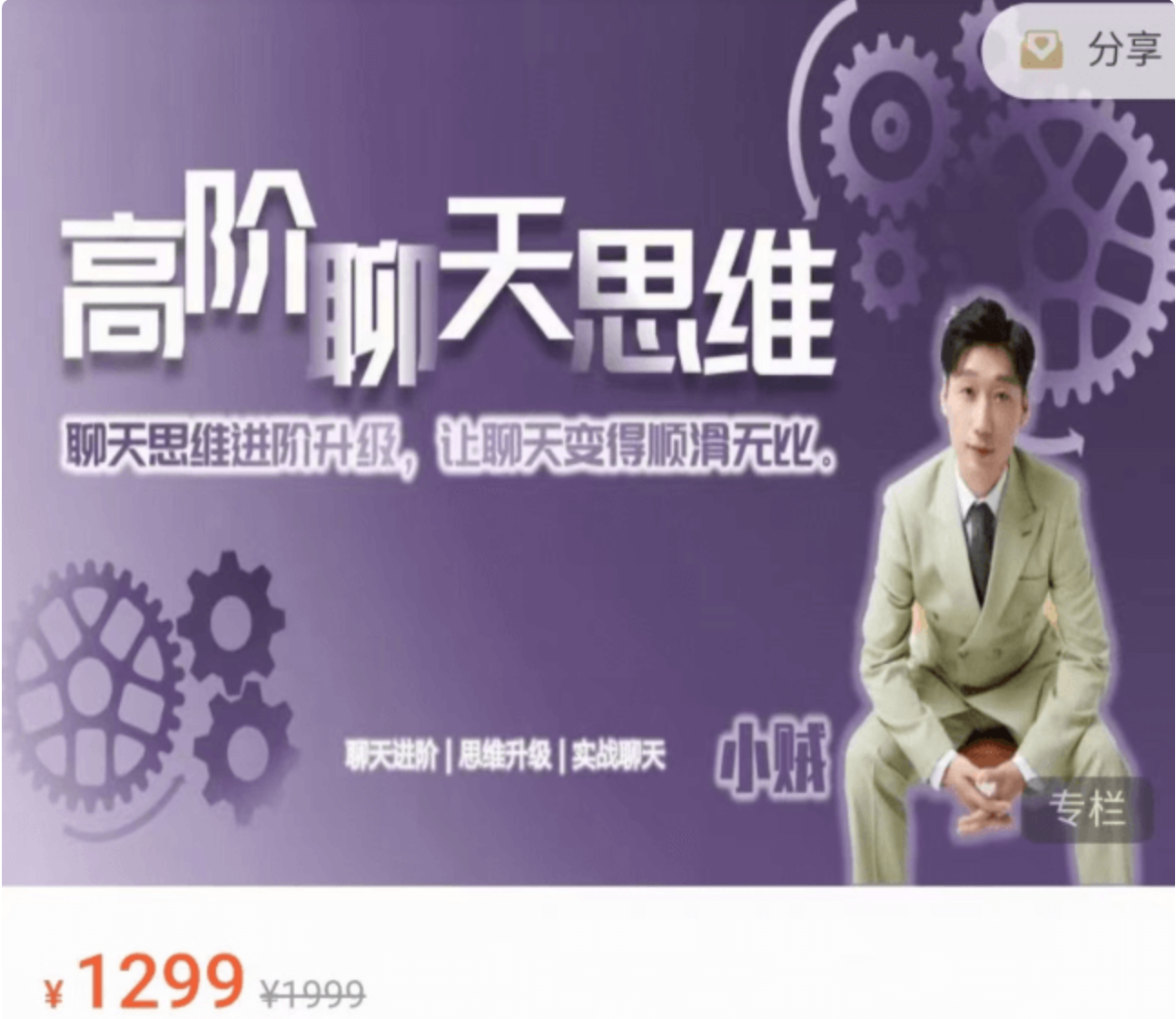 爱上情感《高阶聊天思维》价值1299元