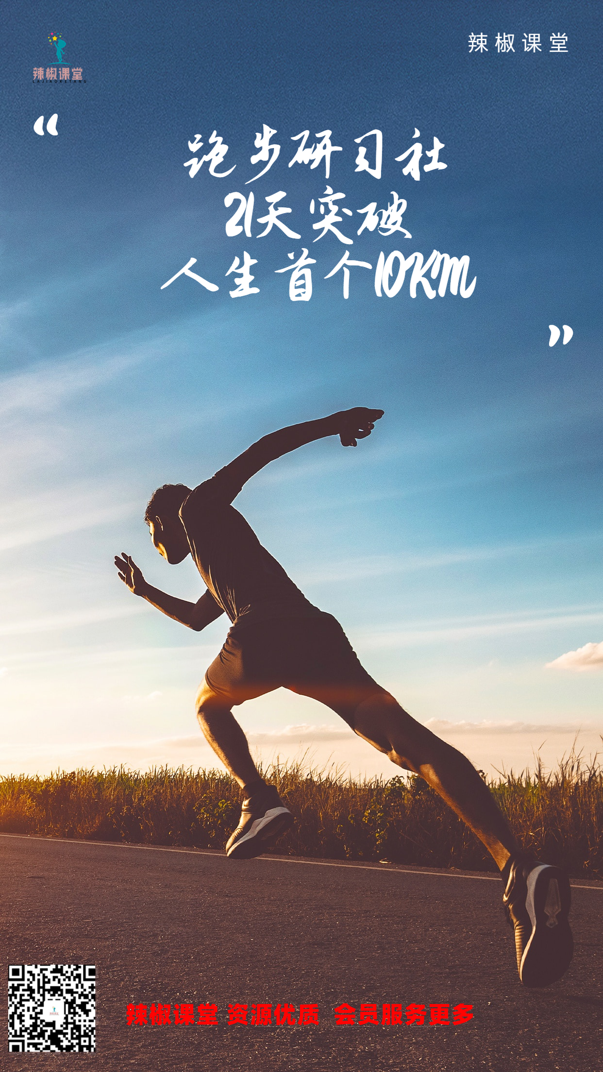 跑步研习社－－21天突破人生首个10KM