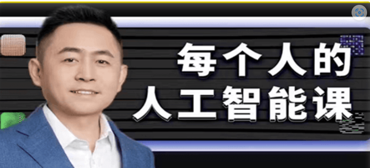 李一舟:人工智能课AI2.0价值199元