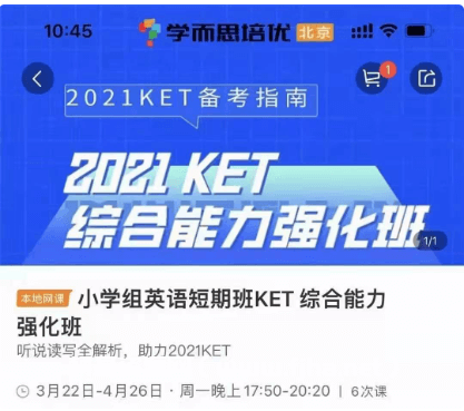 学而思:小学英语KET+PET综合能力强化班·2021年价值2340元