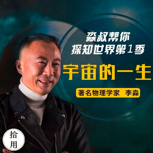 人人都能懂的宇宙科技简史:淼叔帮你探知世界