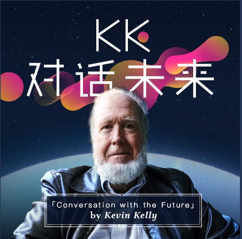 凯文•凯利:《KK对话未来》