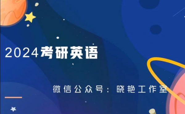刘晓艳2024考研英语,V研课全程班百度云
