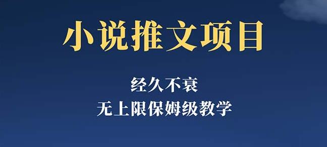 小说推文项目,单号月5-8k,保姆级教程,纯小白都能操作
