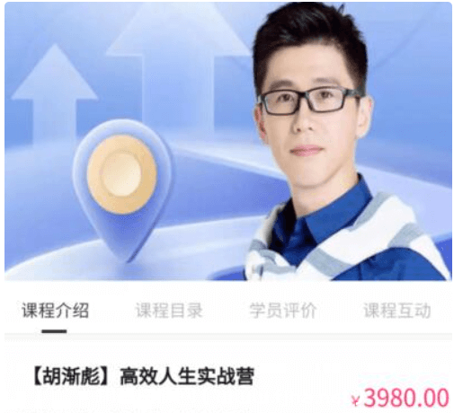 【胡渐彪】高效人生实战营价值3980元