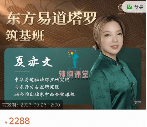 东方易道塔罗——筑基课价值2288元