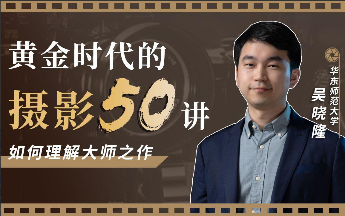 B站黄金时代的摄影50讲:如何理解大师之作