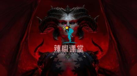 暗黑破坏神4