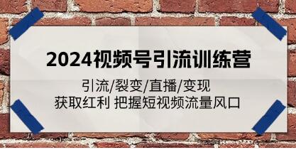 《视频号引流训练营》引流/裂变/直播/变现 获取红利