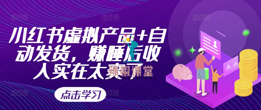 灵姗《小红书虚拟产品+自动发货》