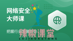【八方网域】网络安全大师课 – 2022 – 带源码课件